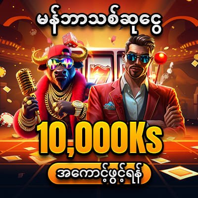 Lucky888 မန်ဘာသစ်ဆုငွေ 10,000Ks