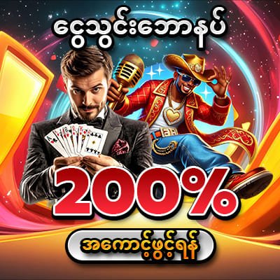Lucky888 ငွေသွင်းဘောနပ် 200%