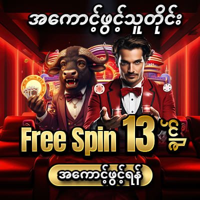 အကောင့်ဖွင့်သူတိုင်း Free Spin 13 ချက်