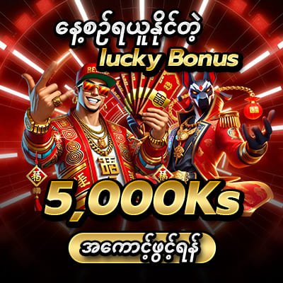 နေ့စဥ် lucky Bonus 5,000Ks