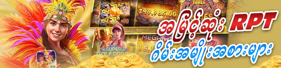 RTP မြင့် Slot Game များ