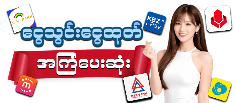 Deposit & Withdrawal Methods (Myanmar Users)