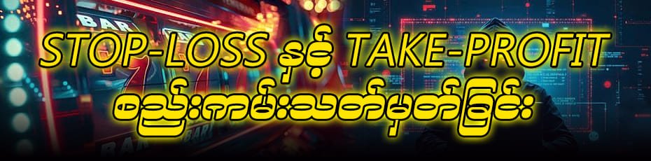 အခြေခံ ကစားနည်းနှင့် စည်းမျဉ်းများ