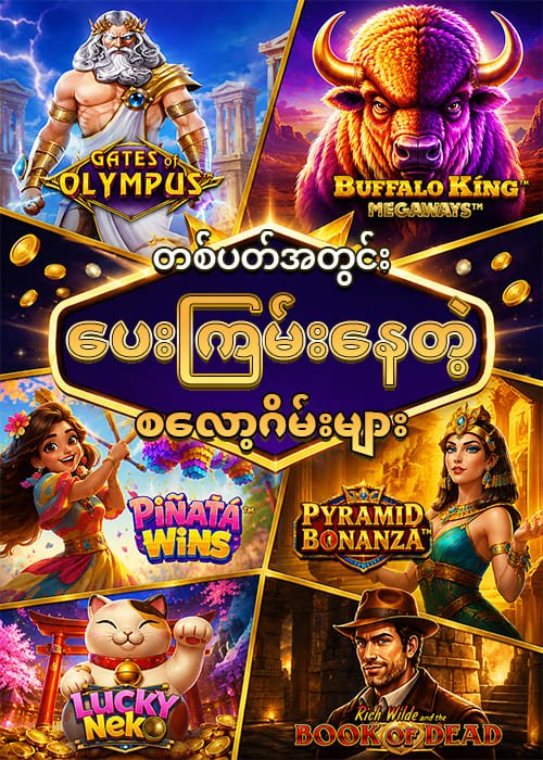ပေးကြမ်းသောစလော့